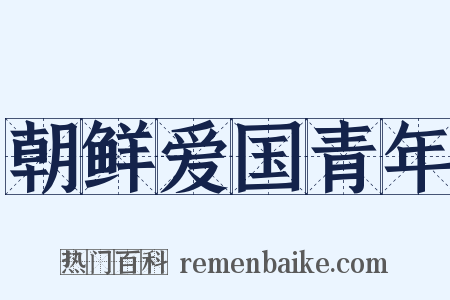 朝鲜爱国青年是什么意思的图片